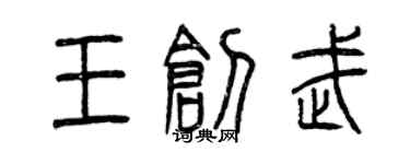 曾慶福王創武篆書個性簽名怎么寫