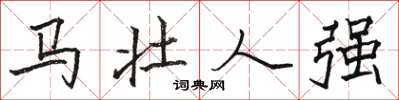 駱恆光馬壯人強楷書怎么寫