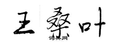 曾慶福王桑葉行書個性簽名怎么寫