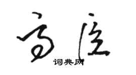 駱恆光高臣草書個性簽名怎么寫