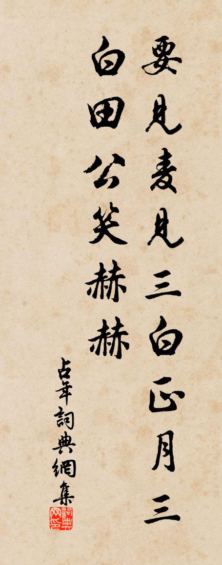 佚名占年書法作品欣賞