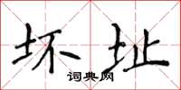 侯登峰壞址楷書怎么寫