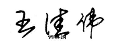 朱錫榮王佳偉草書個性簽名怎么寫
