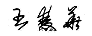 朱錫榮王雙華草書個性簽名怎么寫