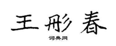 袁強王彤春楷書個性簽名怎么寫