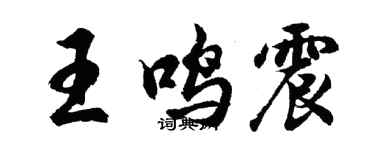 胡問遂王鳴震行書個性簽名怎么寫