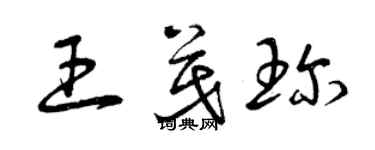 曾慶福王茂珍草書個性簽名怎么寫