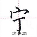 田英章寫的硬筆楷書寧