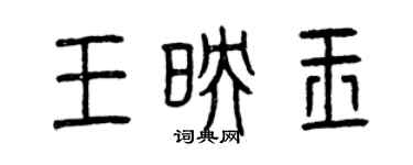 曾慶福王映玉篆書個性簽名怎么寫
