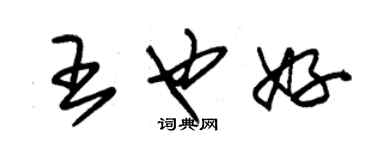 朱錫榮王也好草書個性簽名怎么寫