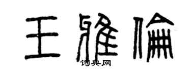 曾慶福王雅倫篆書個性簽名怎么寫