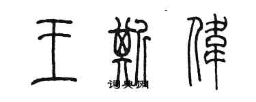 陳墨王斯偉篆書個性簽名怎么寫