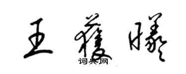 梁錦英王獲曦草書個性簽名怎么寫