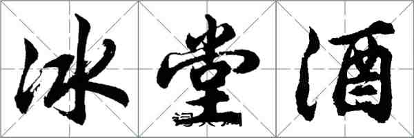 胡問遂冰堂酒行書怎么寫