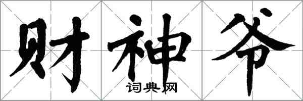 翁闓運財神爺楷書怎么寫