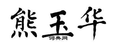 翁闓運熊玉華楷書個性簽名怎么寫
