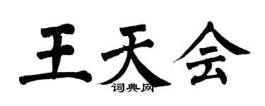 翁闓運王天會楷書個性簽名怎么寫