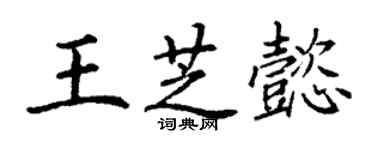 丁謙王芝懿楷書個性簽名怎么寫