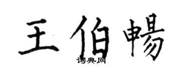 何伯昌王伯暢楷書個性簽名怎么寫