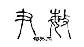 陳聲遠尹敏篆書個性簽名怎么寫