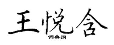 丁謙王悅含楷書個性簽名怎么寫