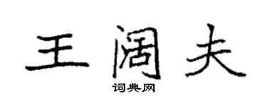 袁強王闊夫楷書個性簽名怎么寫