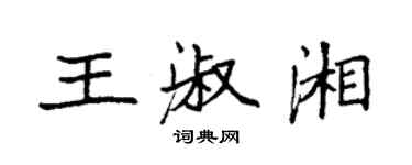 袁強王淑湘楷書個性簽名怎么寫