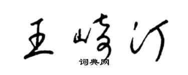 梁錦英王崎汀草書個性簽名怎么寫