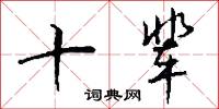 詅痴符的意思_詅痴符的解釋_國語詞典