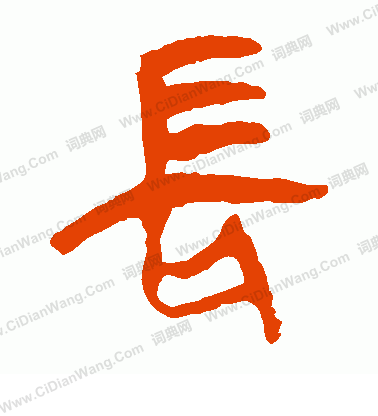 馬王堆帛書寫的長