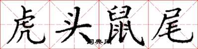丁謙虎頭鼠尾楷書怎么寫
