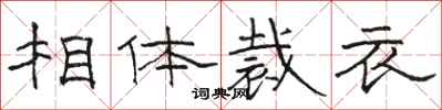 駱恆光相體裁衣隸書怎么寫