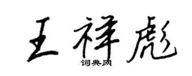 王正良王祥彪行書個性簽名怎么寫