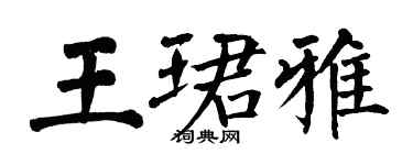 翁闓運王珺雅楷書個性簽名怎么寫