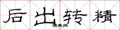 范連陞後出轉精隸書怎么寫