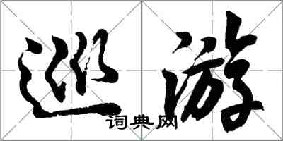 胡問遂巡遊行書怎么寫