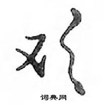 鄧散木寫的硬筆行書歡