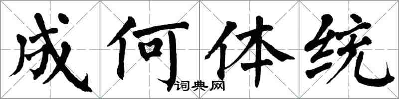 翁闓運成何體統楷書怎么寫