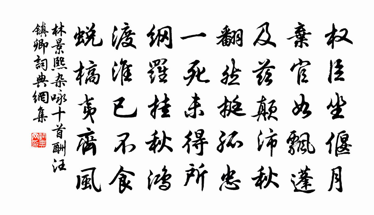 林景熙雜詠十首酬汪鎮卿書法作品欣賞