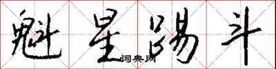 錢沛雲魁星踢斗行書怎么寫