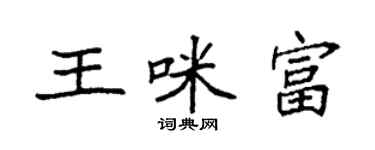 袁強王咪富楷書個性簽名怎么寫