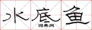 駱恆光水底魚隸書怎么寫