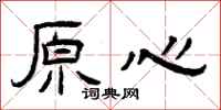 曾慶福原心隸書怎么寫