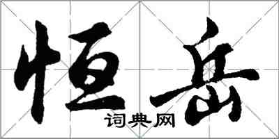 胡問遂恆岳行書怎么寫