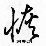 駱恆光寫的硬筆草書恢