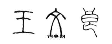 陳聲遠王文良篆書個性簽名怎么寫