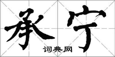 翁闓運承寧楷書怎么寫