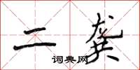 侯登峰二龔楷書怎么寫