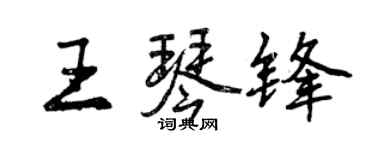 曾慶福王琴鋒行書個性簽名怎么寫