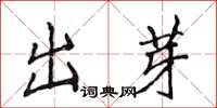 侯登峰出芽楷書怎么寫